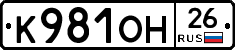 К981ОН26 - 