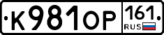 К981ОР161 - 
