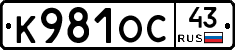 К981ОС43 - 