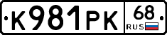 К981РК68 - 