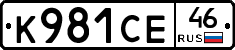 К981СЕ46 - 