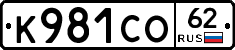 К981СО62 - 