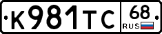К981ТС68 - 