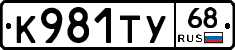 К981ТУ68 - 