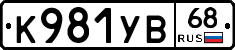 К981УВ68 - 