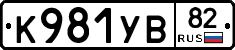 К981УВ82 - 