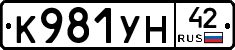 К981УН42 - 