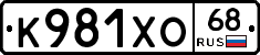 К981ХО68 - 