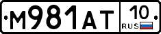 М981АТ10 - 