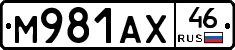 М981АХ46 - 