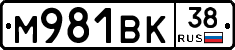 М981ВК38 - 