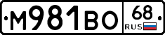 М981ВО68 - 