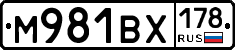 М981ВХ178 - 