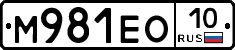 М981ЕО10 - 