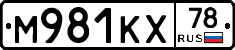 М981КХ78 - 