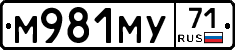 М981МУ71 - 