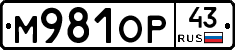 М981ОР43 - 