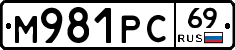 М981РС69 - 