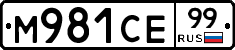 М981СЕ99 - 
