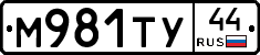 М981ТУ44 - 