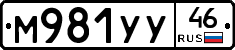 М981УУ46 - 