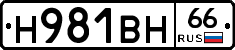 Н981ВН66 - 