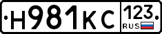 Н981КС123 - 