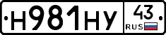Н981НУ43 - 