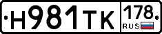 Н981ТК178 - 