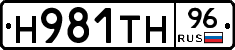 Н981ТН96 - 