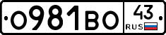 О981ВО43 - 