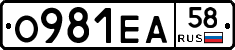 О981ЕА58 - 