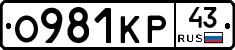 О981КР43 - 