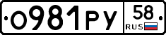 О981РУ58 - 