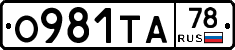 О981ТА78 - 