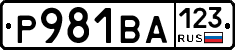 Р981ВА123 - 