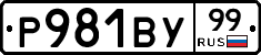 Р981ВУ99 - 