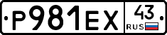 Р981ЕХ43 - 