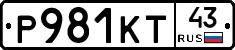 Р981КТ43 - 