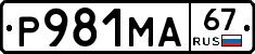 Р981МА67 - 