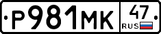 Р981МК47 - 