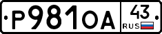 Р981ОА43 - 