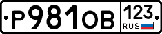 Р981ОВ123 - 