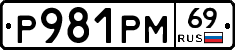 Р981РМ69 - 