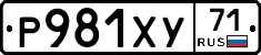 Р981ХУ71 - 