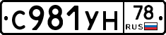 С981УН78 - 
