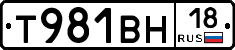Т981ВН18 - 