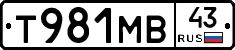 Т981МВ43 - 