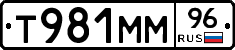 Т981ММ96 - 