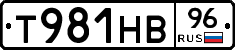 Т981НВ96 - 